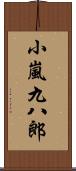 小嵐九八郎 Scroll