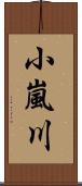 小嵐川 Scroll