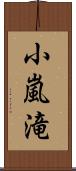 小嵐滝 Scroll