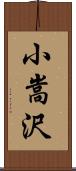 小嵩沢 Scroll