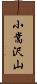 小嵩沢山 Scroll