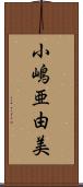 小嶋亜由美 Scroll