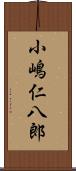 小嶋仁八郎 Scroll