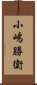 小嶋勝衛 Scroll