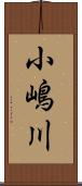 小嶋川 Scroll