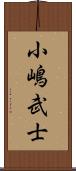 小嶋武士 Scroll