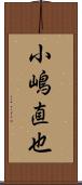 小嶋直也 Scroll