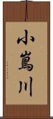 小嶌川 Scroll