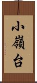 小嶺台 Scroll