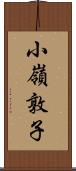 小嶺敦子 Scroll