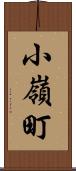 小嶺町 Scroll
