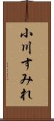 小川すみれ Scroll