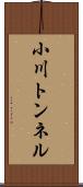 小川トンネル Scroll