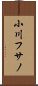 小川フサノ Scroll