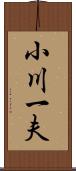 小川一夫 Scroll