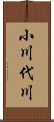 小川代川 Scroll