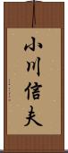 小川信夫 Scroll