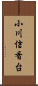 小川信香台 Scroll