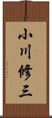 小川修三 Scroll