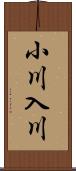 小川入川 Scroll