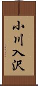 小川入沢 Scroll