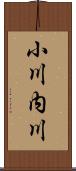 小川内川 Scroll