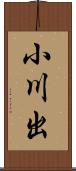 小川出 Scroll