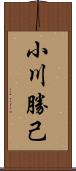 小川勝己 Scroll