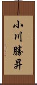 小川勝昇 Scroll