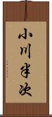 小川半次 Scroll
