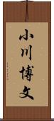 小川博文 Scroll