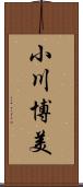 小川博美 Scroll