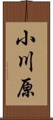 小川原 Scroll