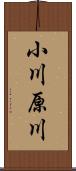 小川原川 Scroll