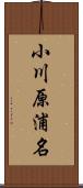 小川原浦名 Scroll