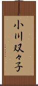 小川双々子 Scroll