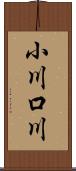 小川口川 Scroll