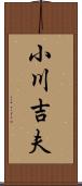 小川吉夫 Scroll