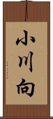 小川向 Scroll