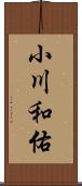 小川和佑 Scroll