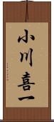 小川喜一 Scroll