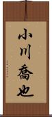 小川喬也 Scroll