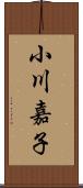 小川嘉子 Scroll