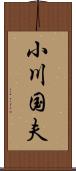 小川国夫 Scroll