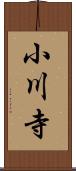 小川寺 Scroll