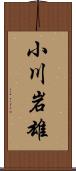 小川岩雄 Scroll