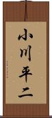 小川平二 Scroll