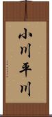 小川平川 Scroll