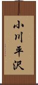 小川平沢 Scroll