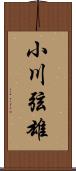 小川弦雄 Scroll